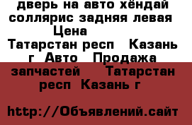 дверь на авто.хёндай соллярис задняя левая. › Цена ­ 10 000 - Татарстан респ., Казань г. Авто » Продажа запчастей   . Татарстан респ.,Казань г.